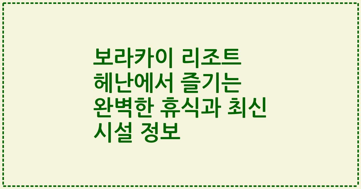 보라카이 리조트 헤난에서 즐기는 완벽한 휴식과 최신 시설 정보