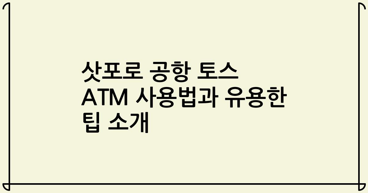삿포로 공항 토스 ATM 사용법과 유용한 팁 소개