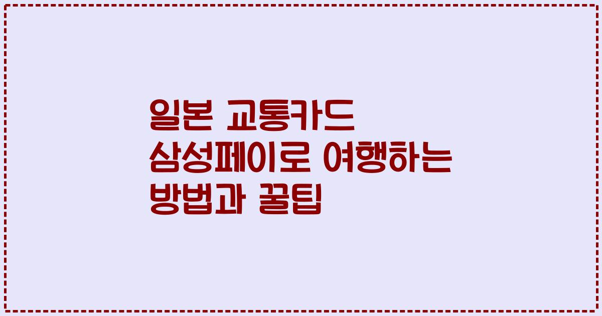 일본 교통카드 삼성페이로 여행하는 방법과 꿀팁