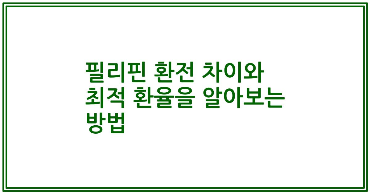 필리핀 환전 차이와 최적 환율을 알아보는 방법