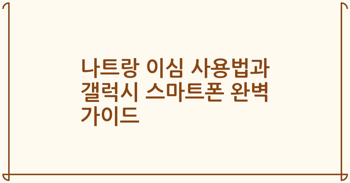 나트랑 이심 사용법과 갤럭시 스마트폰 완벽 가이드