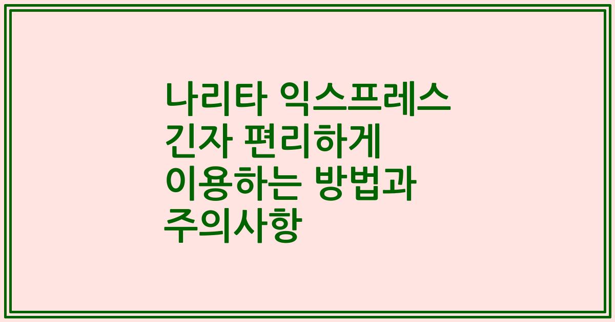 나리타 익스프레스 긴자 편리하게 이용하는 방법과 주의사항