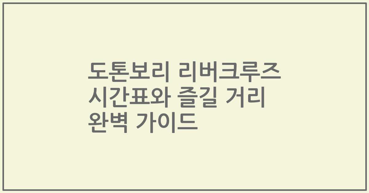 도톤보리 리버크루즈 시간표와 즐길 거리 완벽 가이드