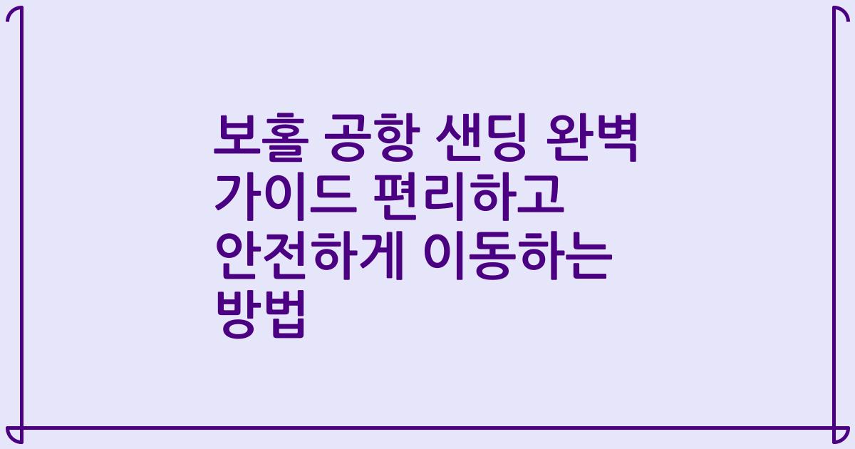 보홀 공항 샌딩 완벽 가이드 편리하고 안전하게 이동하는 방법