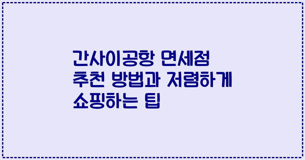 간사이공항 면세점 추천 방법과 저렴하게 쇼핑하는 팁