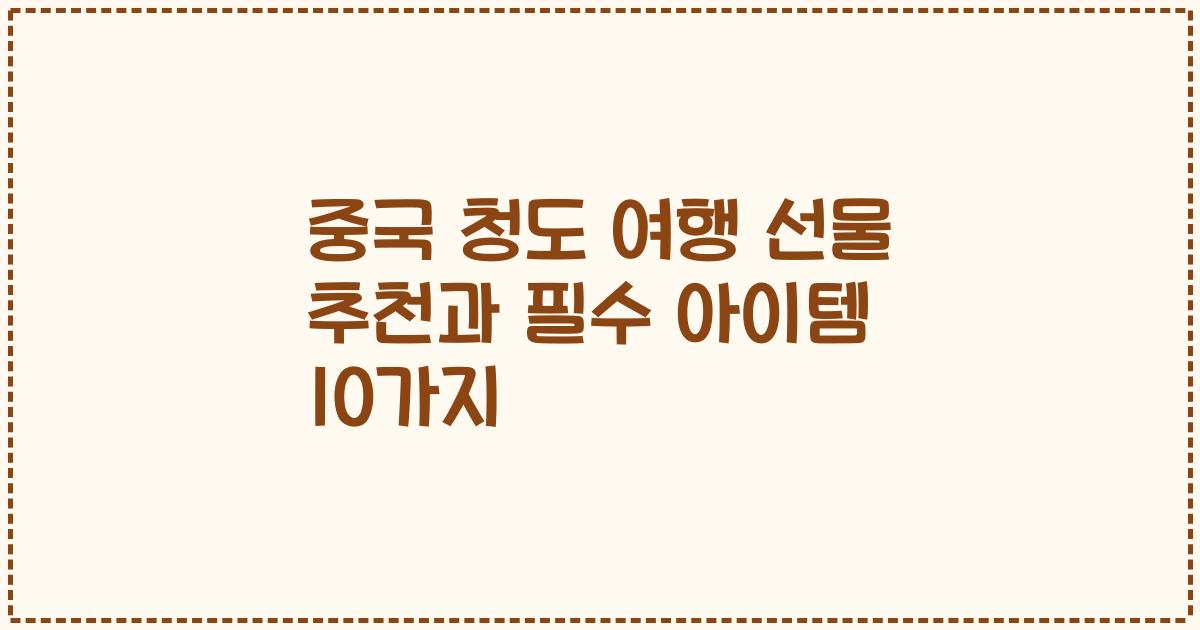 중국 청도 여행 선물 추천과 필수 아이템 10가지
