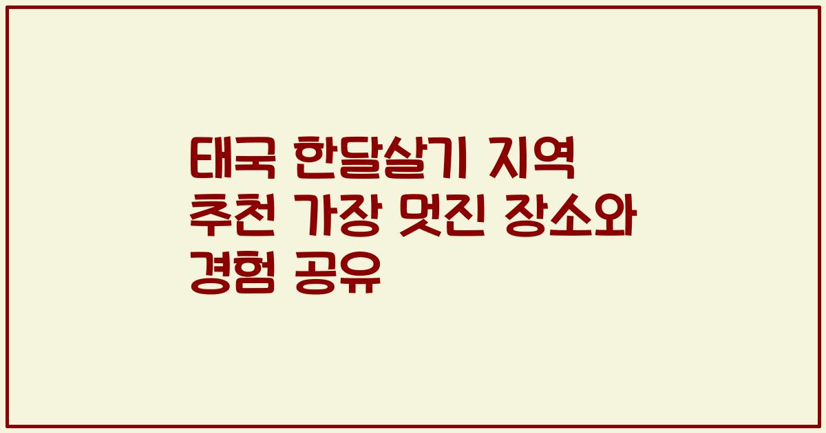 태국 한달살기 지역 추천 가장 멋진 장소와 경험 공유