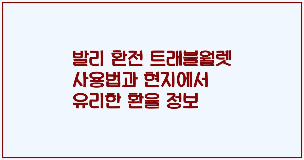 발리 환전 트래블월렛 사용법과 현지에서 유리한 환율 정보