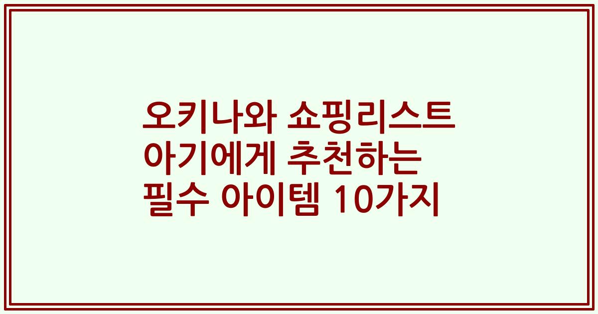 오키나와 쇼핑리스트 아기에게 추천하는 필수 아이템 10가지