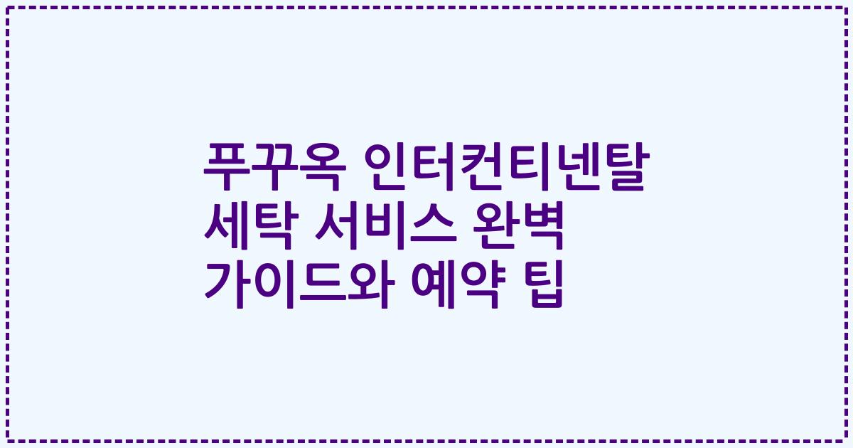 푸꾸옥 인터컨티넨탈 세탁 서비스 완벽 가이드와 예약 팁