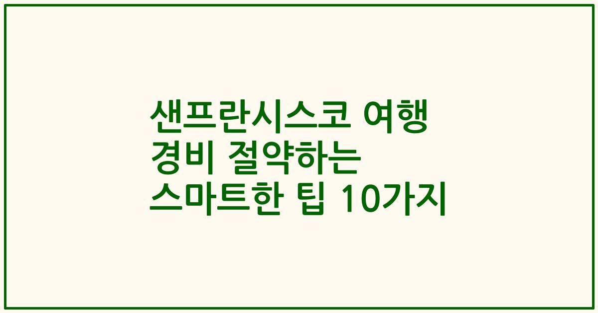 샌프란시스코 여행 경비 절약하는 스마트한 팁 10가지