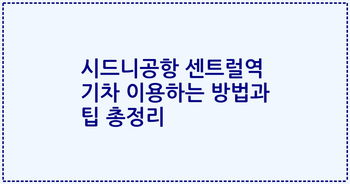 시드니공항 센트럴역 기차 이용하는 방법과 팁 총정리