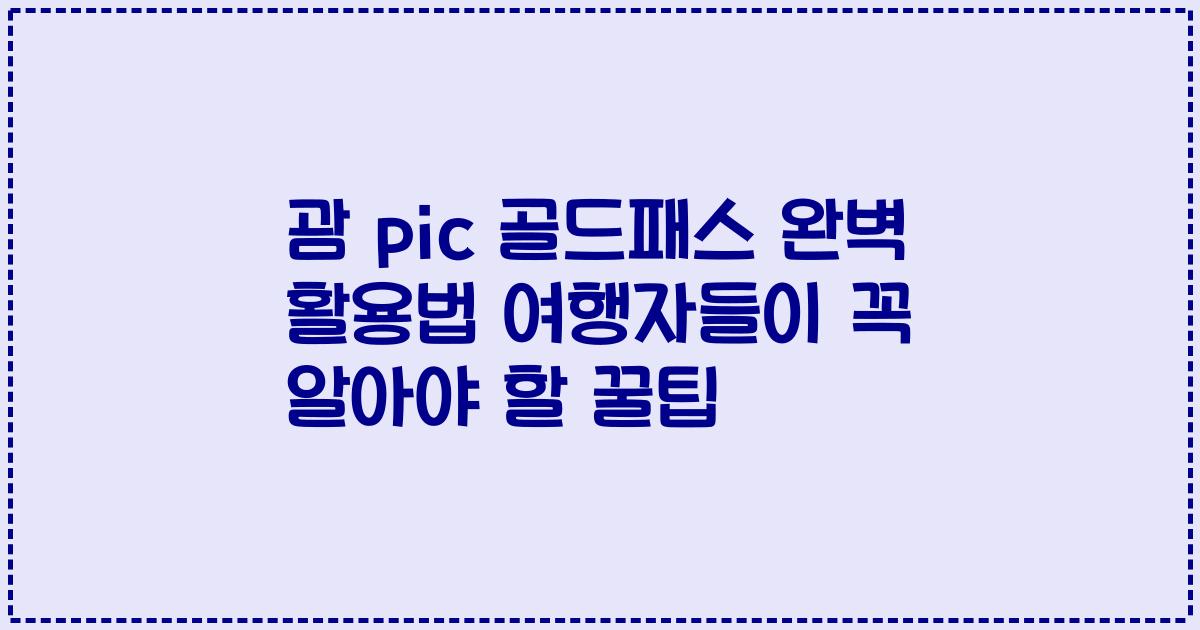 괌 pic 골드패스 완벽 활용법 여행자들이 꼭 알아야 할 꿀팁