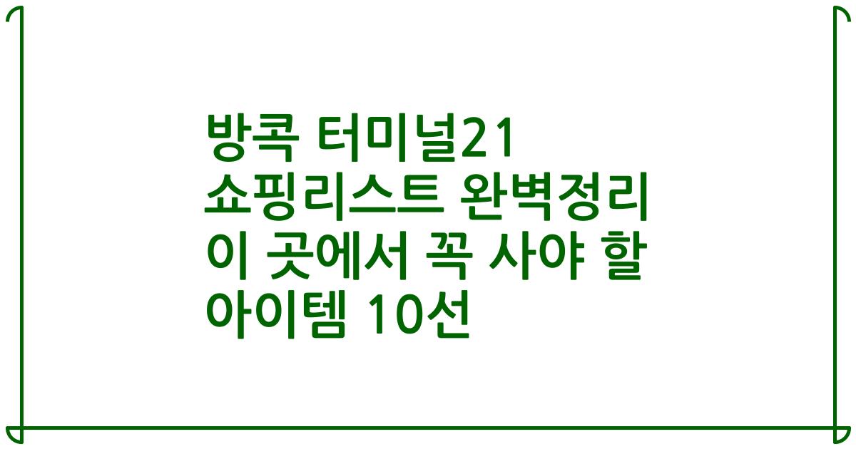 방콕 터미널21 쇼핑리스트 완벽정리 이 곳에서 꼭 사야 할 아이템 10선