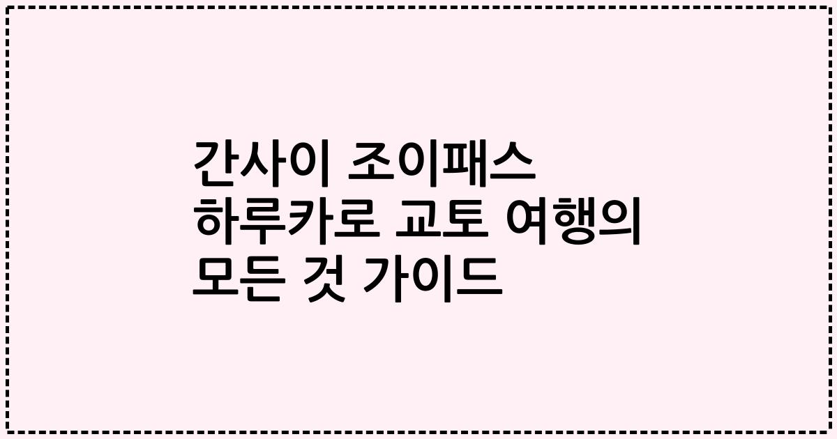 간사이 조이패스 하루카로 교토 여행의 모든 것 가이드