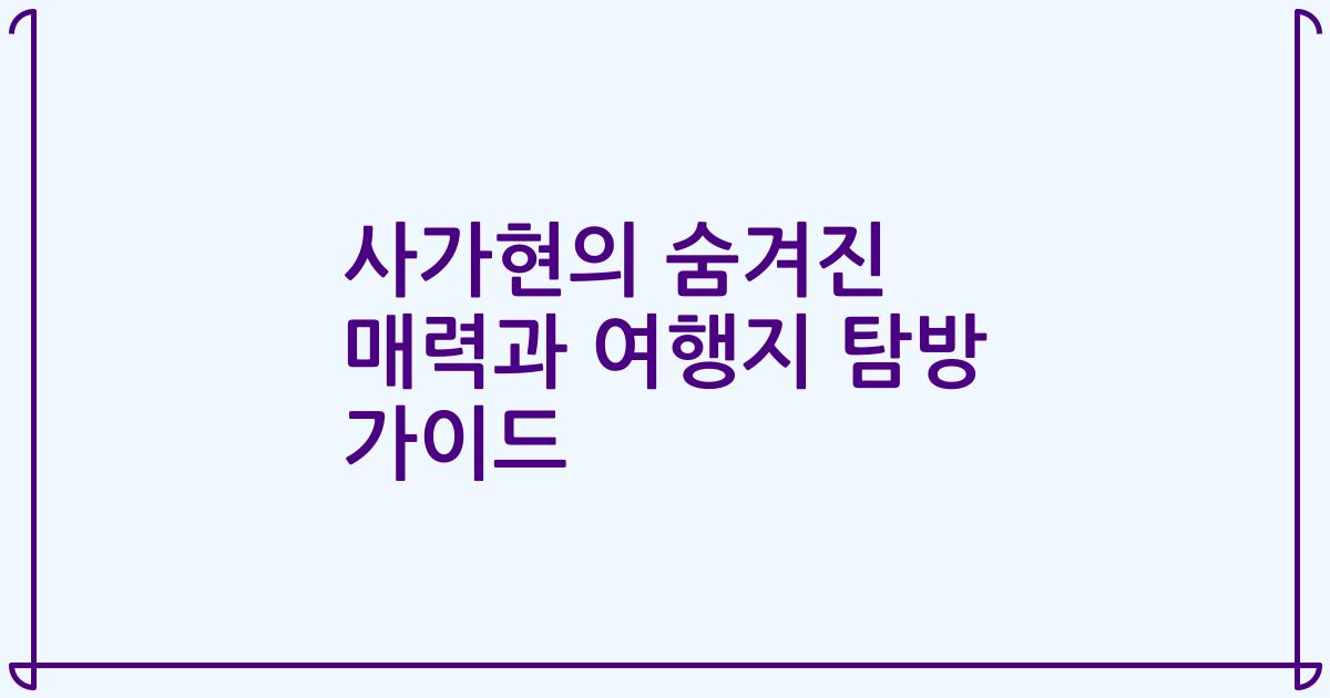 사가현의 숨겨진 매력과 여행지 탐방 가이드