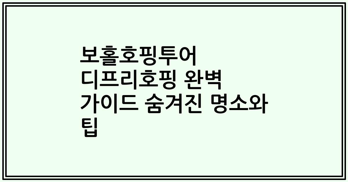 보홀호핑투어 디프리호핑 완벽 가이드 숨겨진 명소와 팁