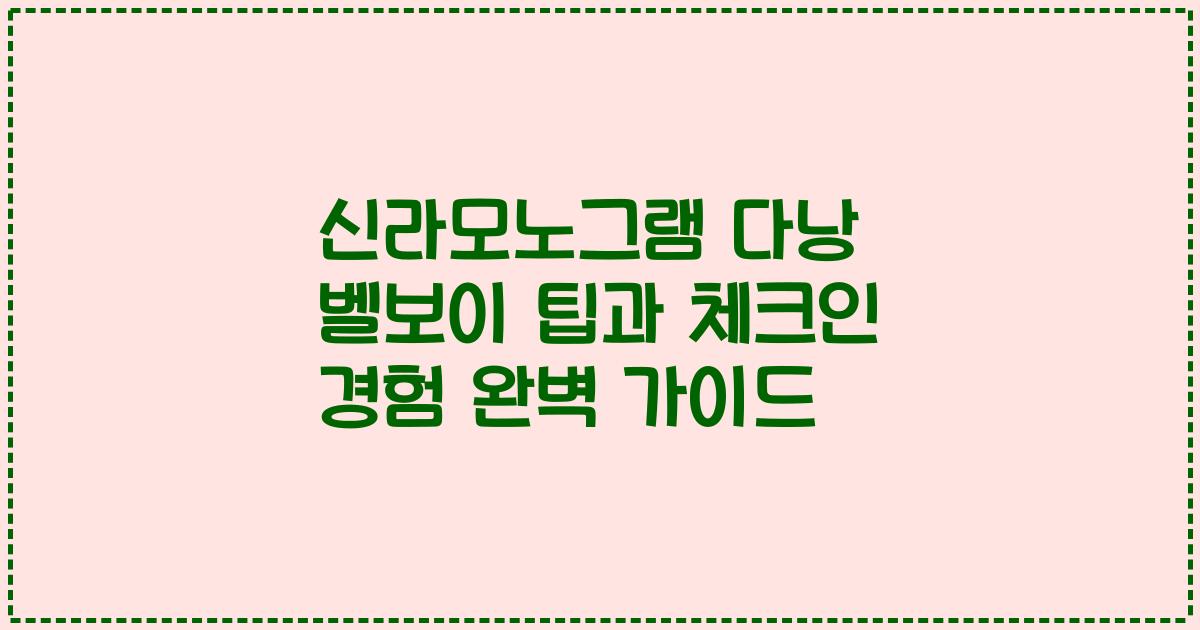 신라모노그램 다낭 벨보이 팁과 체크인 경험 완벽 가이드