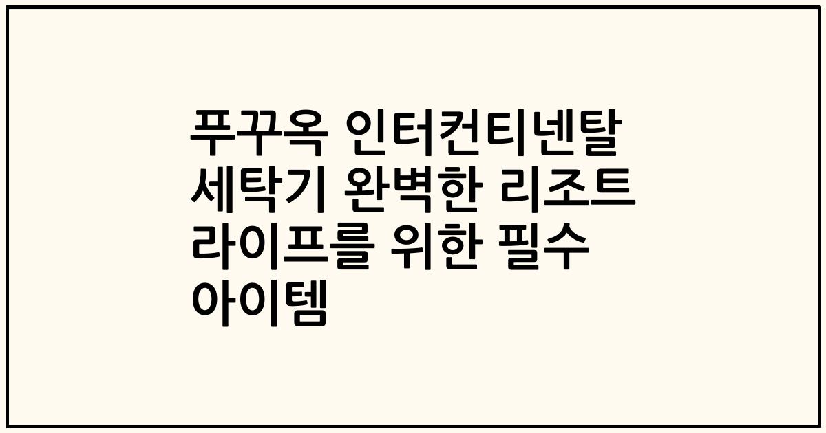 푸꾸옥 인터컨티넨탈 세탁기 완벽한 리조트 라이프를 위한 필수 아이템