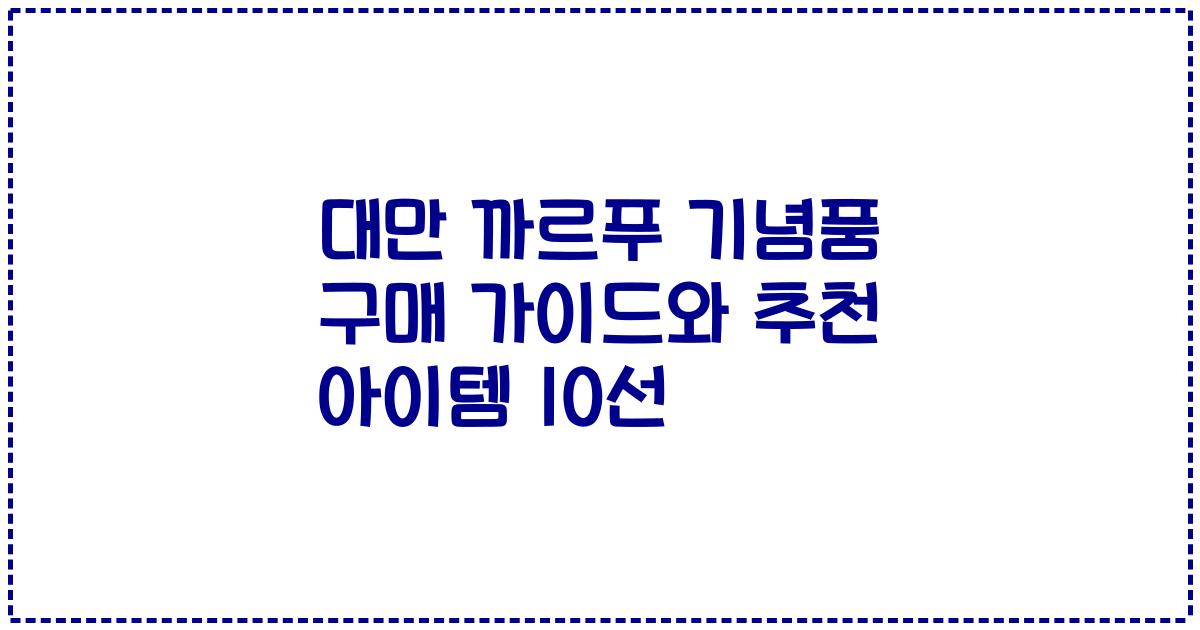 대만 까르푸 기념품 구매 가이드와 추천 아이템 10선