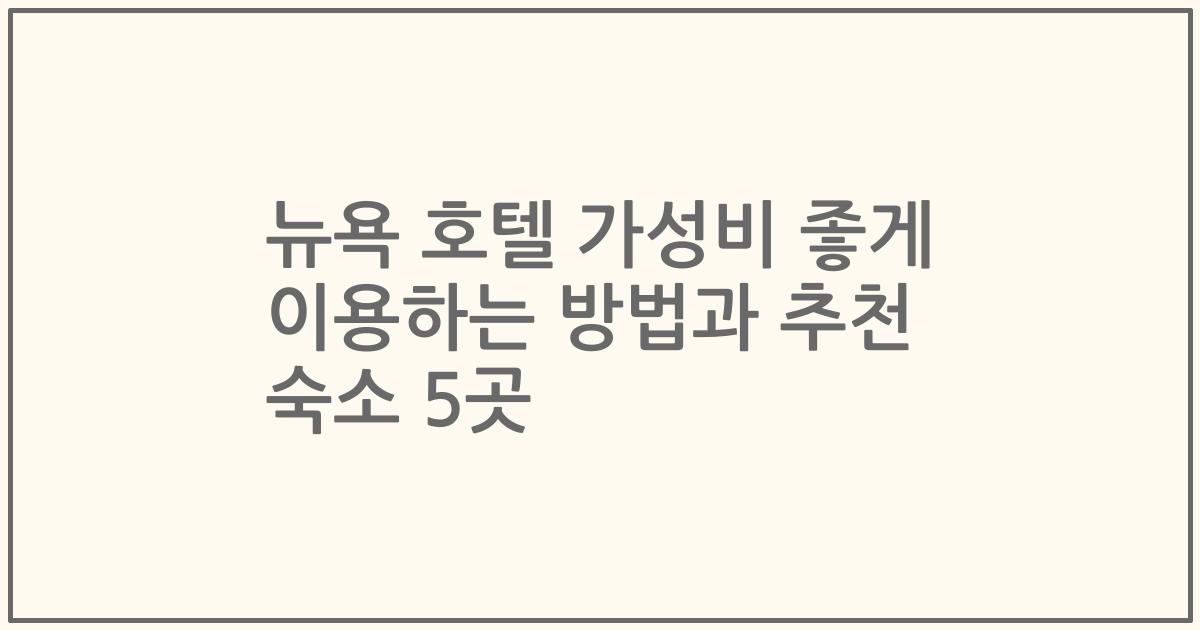 뉴욕 호텔 가성비 좋게 이용하는 방법과 추천 숙소 5곳
