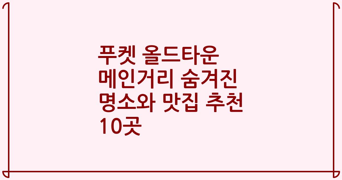 푸켓 올드타운 메인거리 숨겨진 명소와 맛집 추천 10곳