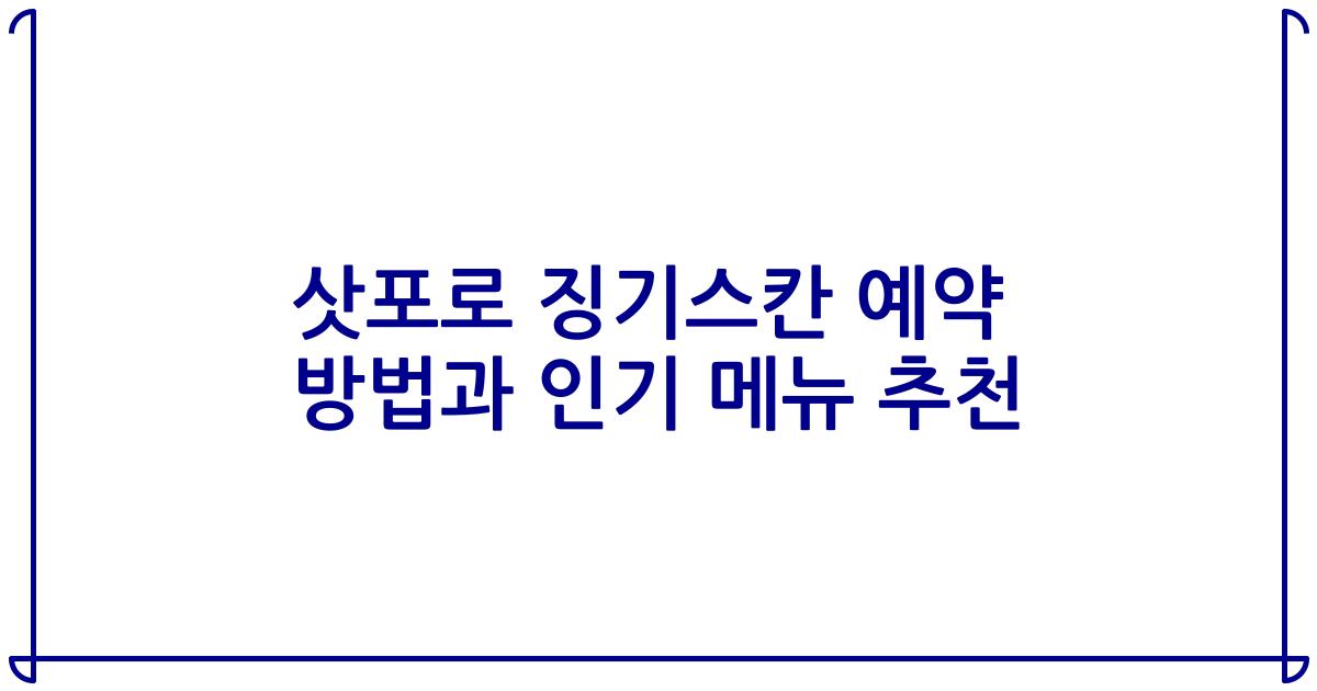 삿포로 징기스칸 예약 방법과 인기 메뉴 추천