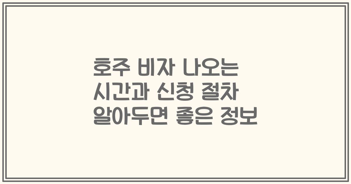호주 비자 나오는 시간과 신청 절차 알아두면 좋은 정보