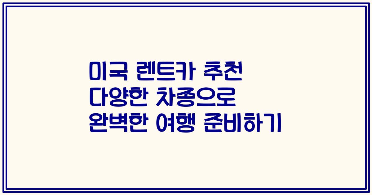 미국 렌트카 추천 다양한 차종으로 완벽한 여행 준비하기