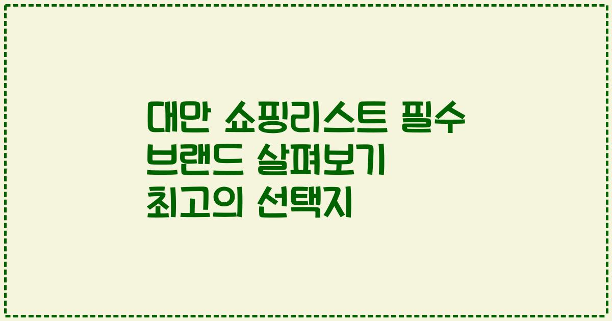 대만 쇼핑리스트 필수 브랜드 살펴보기 최고의 선택지