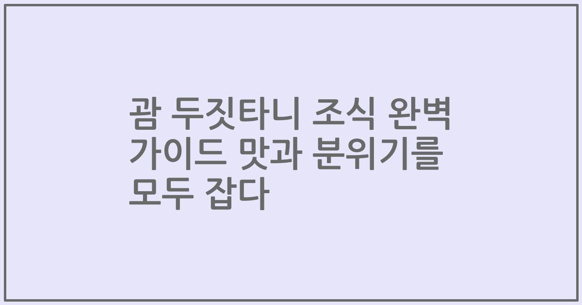 괌 두짓타니 조식 완벽 가이드 맛과 분위기를 모두 잡다