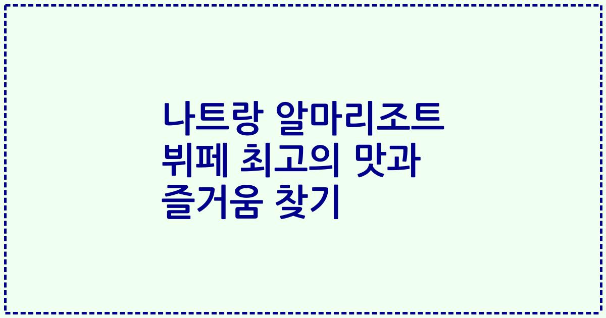 나트랑 알마리조트 뷔페 최고의 맛과 즐거움 찾기