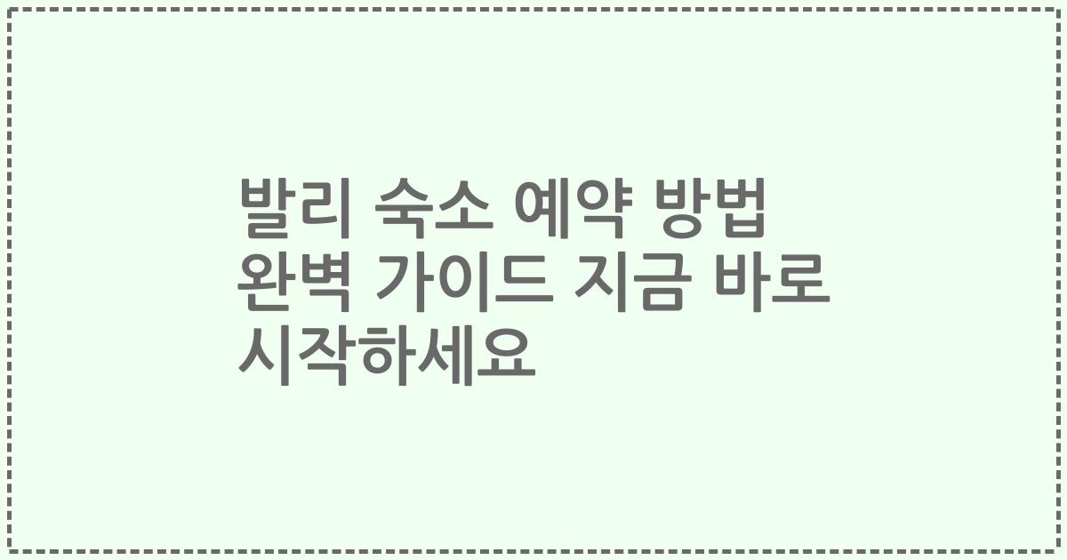 발리 숙소 예약 방법 완벽 가이드 지금 바로 시작하세요