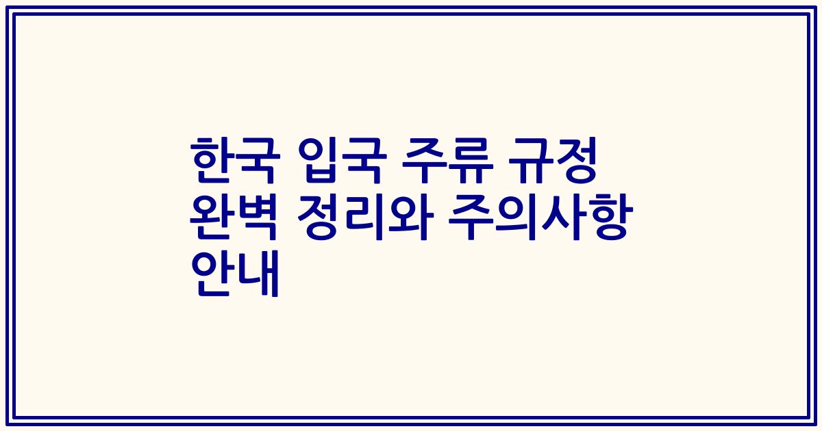 한국 입국 주류 규정 완벽 정리와 주의사항 안내