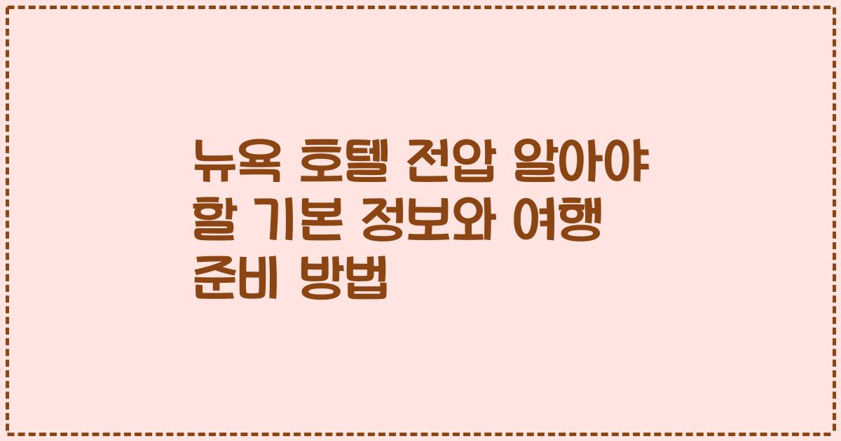 뉴욕 호텔 전압 알아야 할 기본 정보와 여행 준비 방법