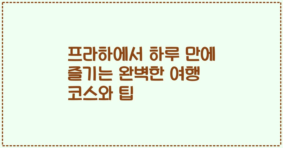 프라하에서 하루 만에 즐기는 완벽한 여행 코스와 팁