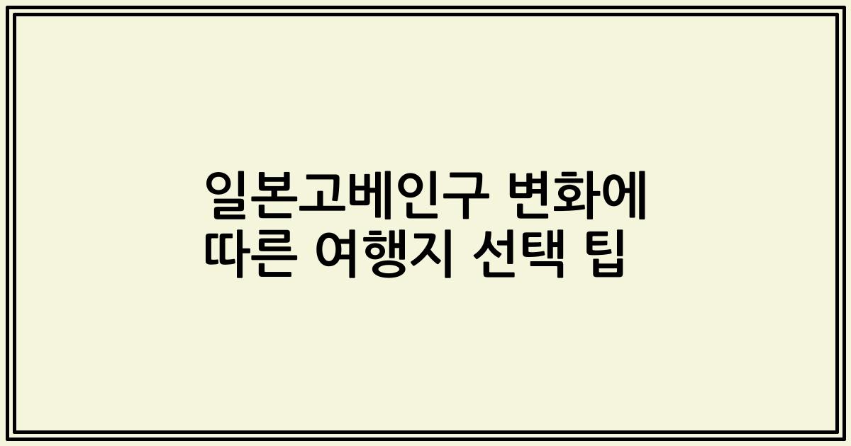 일본고베인구 변화에 따른 여행지 선택 팁