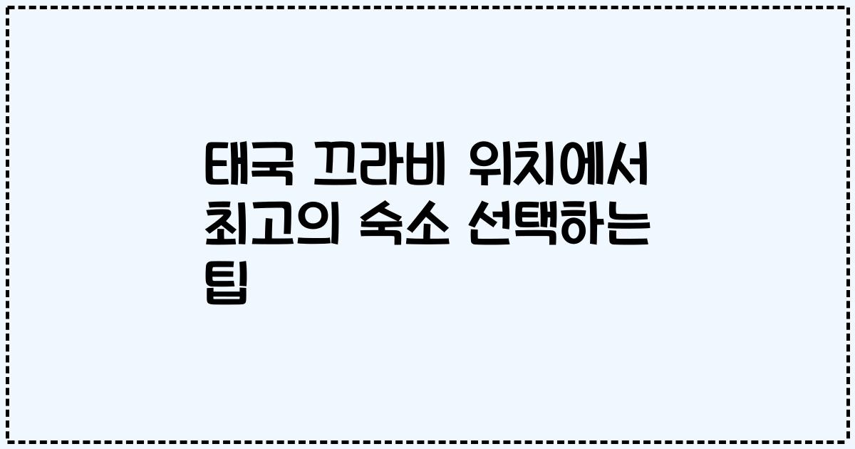 태국 끄라비 위치에서 최고의 숙소 선택하는 팁