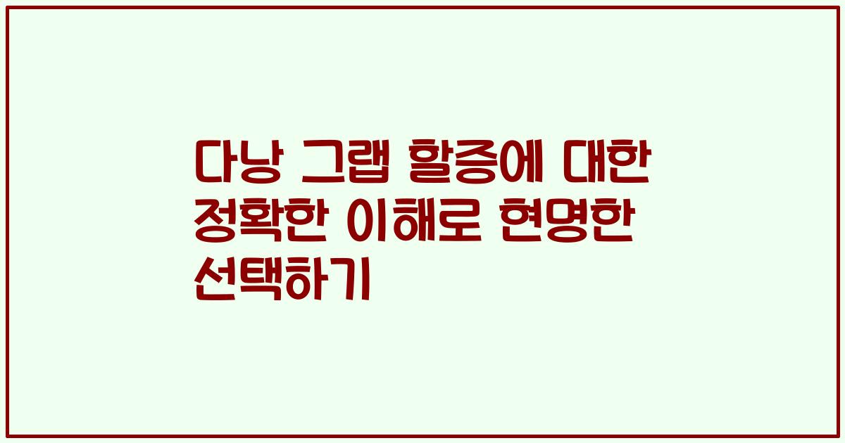 다낭 그랩 할증에 대한 정확한 이해로 현명한 선택하기