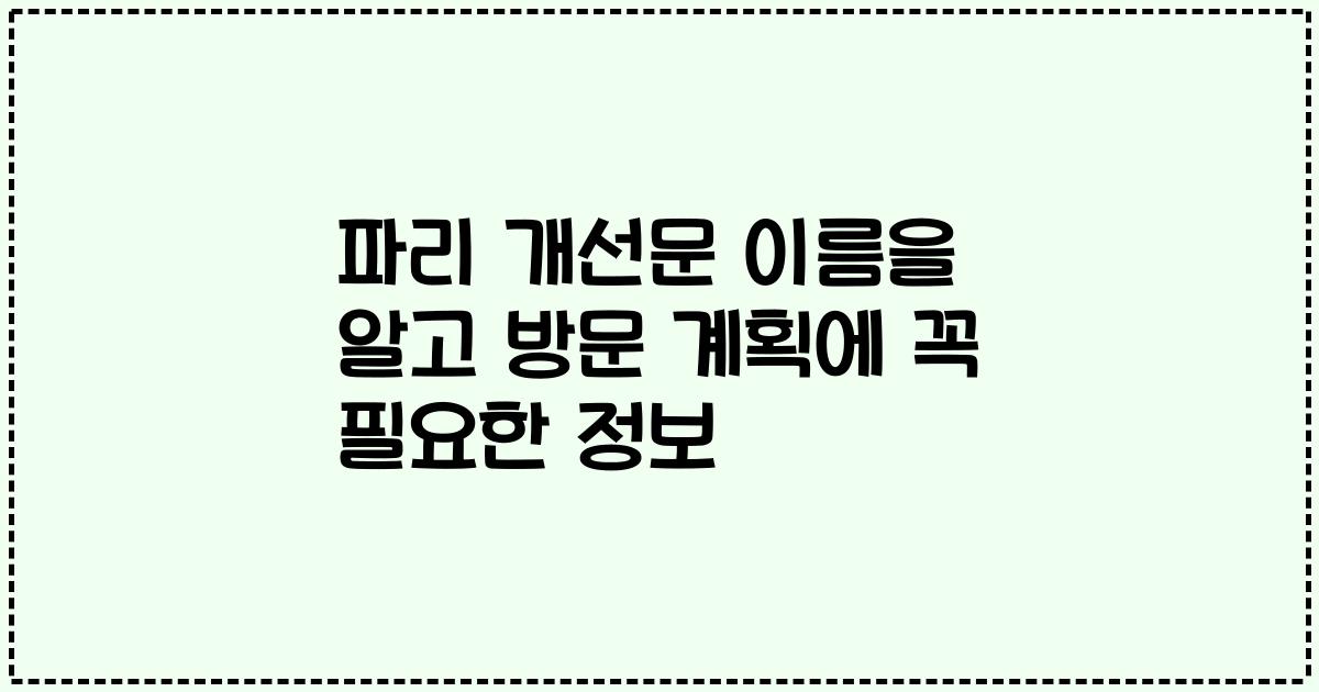 파리 개선문 이름을 알고 방문 계획에 꼭 필요한 정보