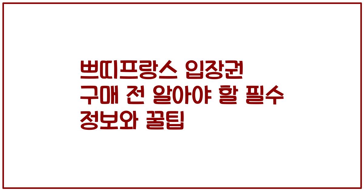 쁘띠프랑스 입장권 구매 전 알아야 할 필수 정보와 꿀팁