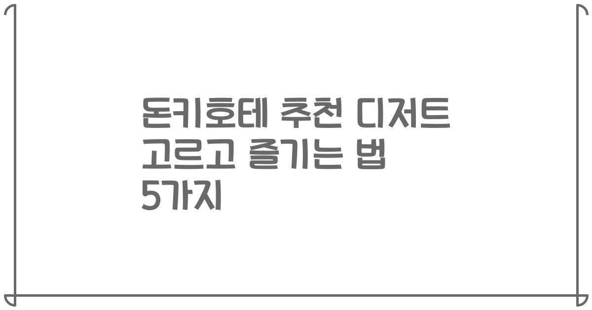 돈키호테 추천 디저트 고르고 즐기는 법 5가지