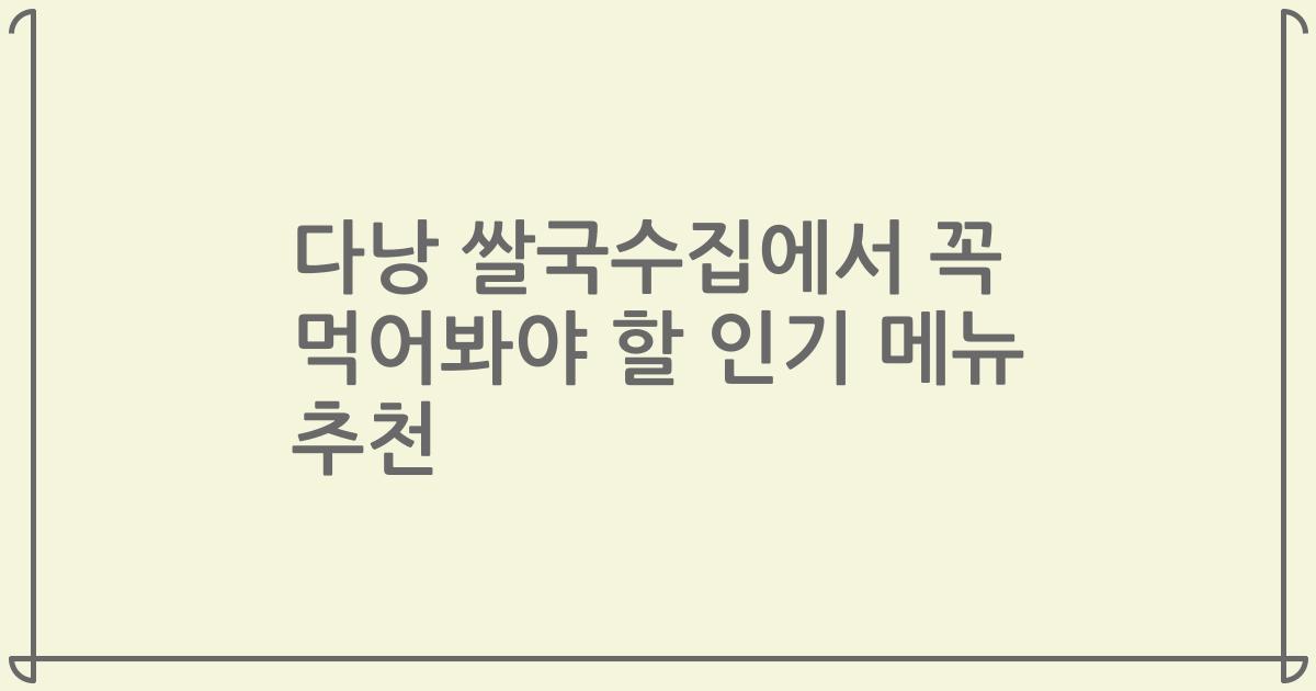 다낭 쌀국수집에서 꼭 먹어봐야 할 인기 메뉴 추천