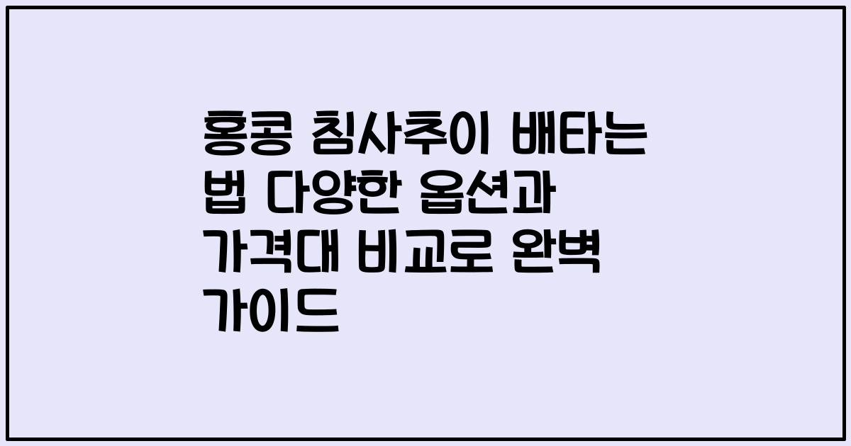 홍콩 침사추이 배타는 법 다양한 옵션과 가격대 비교로 완벽 가이드