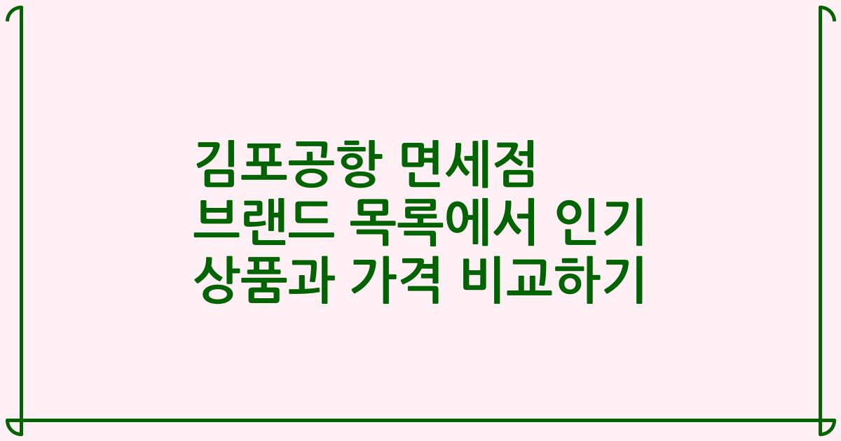 김포공항 면세점 브랜드 목록에서 인기 상품과 가격 비교하기