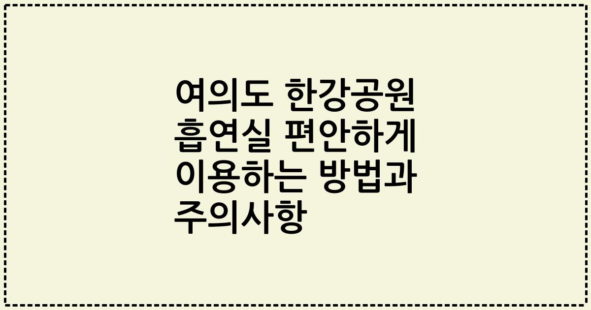 여의도 한강공원 흡연실 편안하게 이용하는 방법과 주의사항