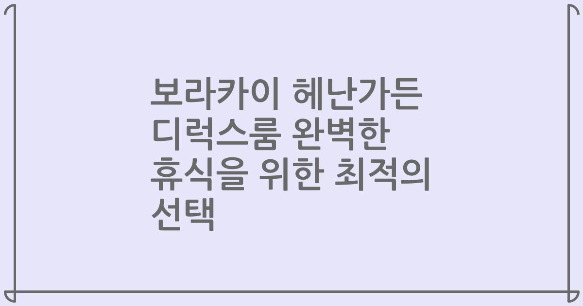 보라카이 헤난가든 디럭스룸 완벽한 휴식을 위한 최적의 선택