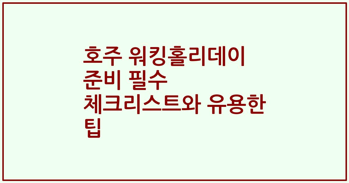 호주 워킹홀리데이 준비 필수 체크리스트와 유용한 팁