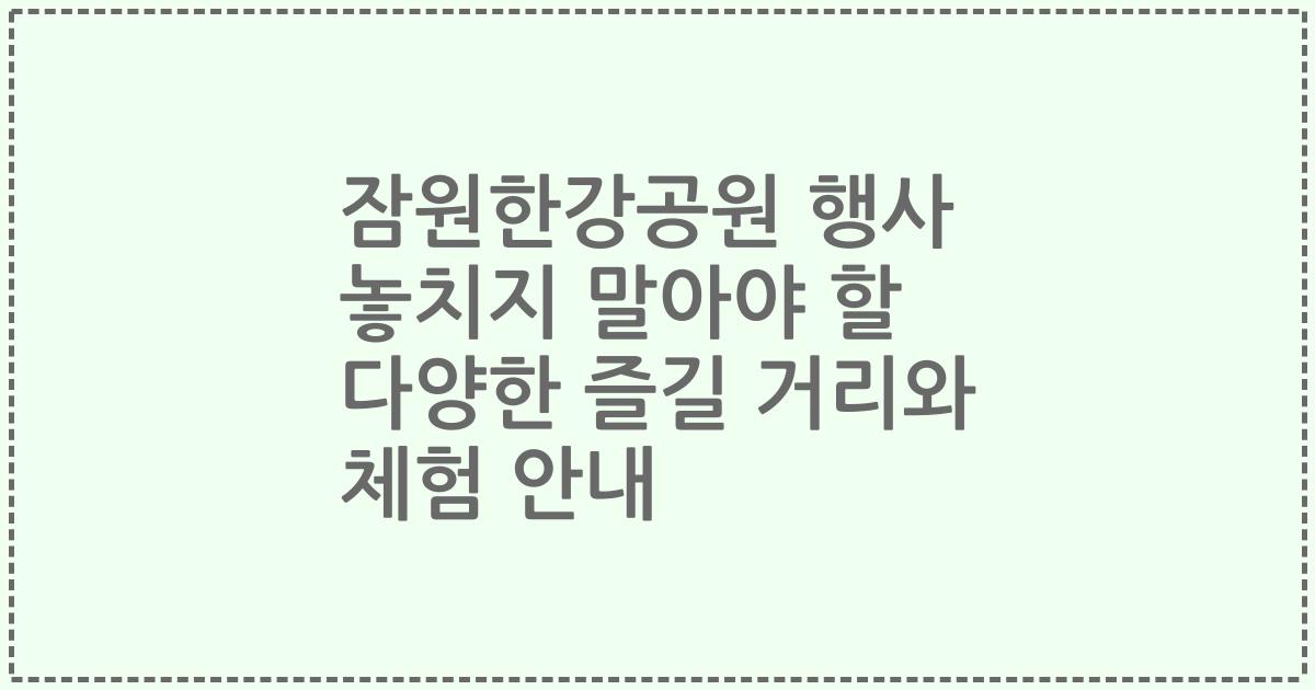 잠원한강공원 행사 놓치지 말아야 할 다양한 즐길 거리와 체험 안내