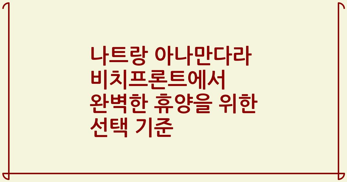 나트랑 아나만다라 비치프론트에서 완벽한 휴양을 위한 선택 기준